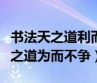 书法天之道利而不害圣人之道为而不争（圣人之道为而不争）