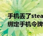 手机丢了steam令牌怎么解除（steam如何绑定手机令牌）