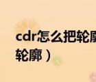 cdr怎么把轮廓线改成单线（cdr线条怎么转轮廓）