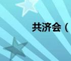 共济会（说一说共济会的简介）