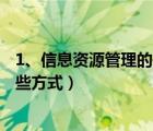 1、信息资源管理的基本原理有哪些?（信息资源的管理有哪些方式）