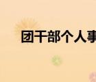 团干部个人事迹材料2000字（团干部）