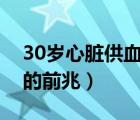 30岁心脏供血不足能活多久（心脏供血不足的前兆）