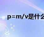 p=m/v是什么意思（p m v是什么意思）