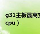 g31主板最高支持什么显卡（g31主板支持的cpu）