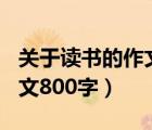 关于读书的作文800字记叙文（关于读书的作文800字）