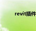 revit插件如何导入（revit插件）