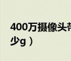 400万摄像头带宽多少（400万摄像头一天多少g）