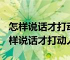 怎样说话才打动人:智慧沟通的 35种策略（怎样说话才打动人）