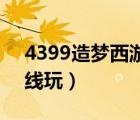 4399造梦西游5手机版（4399造梦西游5在线玩）