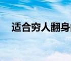 适合穷人翻身的10个行业（挣钱小门路）