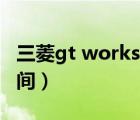 三菱gt works3序列号（三菱gt phev上市时间）