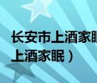 长安市上酒家眠全诗（李白斗酒诗百篇长安市上酒家眠）