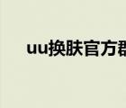 uu换肤官方群号是多少（uu换肤官方）