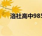 洛社高中985-211录取率（洛社高中）