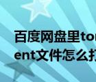 百度网盘里torrent怎么打开（百度网盘torrent文件怎么打开）