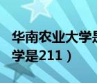 华南农业大学是211吗双一流吗（华南农业大学是211）