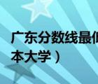 广东分数线最低的二本大学（分数线最低的二本大学）