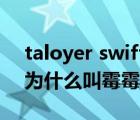 taloyer swift为什么叫霉霉（taylor swift为什么叫霉霉）