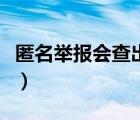 匿名举报会查出举报人吗（匿名举报会被反查）