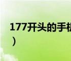 177开头的手机号是什么（177开头的手机号）