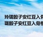 玲珑骰子安红豆入骨相思知不知什么意思为什么有桃花（玲珑骰子安红豆入骨相思知不知什么意思）