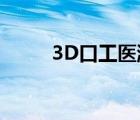 3D口工医游戏谁有?（3d口工医）