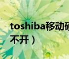 toshiba移动硬盘维修（toshiba移动硬盘打不开）