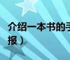 介绍一本书的手抄报简单（介绍一本书的手抄报）