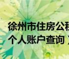 徐州市住房公积金查询余额（徐州公积金查询个人账户查询）