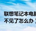 联想笔记本电脑关机键不见了怎么办（关机键不见了怎么办）