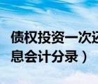 债权投资一次还本付息会计分录（一次还本付息会计分录）