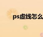 ps虚线怎么变实线（ps怎么话虚线）