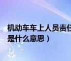 机动车车上人员责任保险买多少（机动车车上人员责任保险是什么意思）