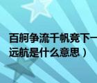 百舸争流千帆竞下一句怎么接（百舸争流千帆竞 乘风破浪正远航是什么意思）