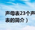 声母表23个声母表（说一说声母表23个声母表的简介）