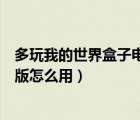 多玩我的世界盒子电脑版下载教程（多玩我的世界盒子电脑版怎么用）