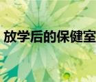 放学后的保健室动漫樱花（放学后的保健室）