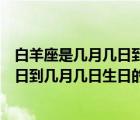 白羊座是几月几日到几月几日生日（说一说白羊座是几月几日到几月几日生日的简介）