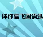 伴你高飞国语迅雷下载（伴你高飞迅雷下载）