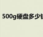 500g硬盘多少钱市场价（500g硬盘多少钱）