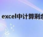 excel中计算剩余天数（excel计算剩余天数）