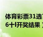 体育彩票31选7开奖结果查询开奖（体育彩票6十l开奖结果）