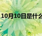 10月10日是什么星座（10月8号是什么星座）