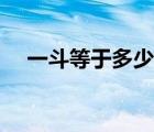 一斗等于多少斤换算（一斗等于多少斤）