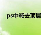 ps中减去顶层（ps减去顶层形状怎么用）