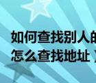 如何查找别人的身份证号码（通过身份证号码怎么查找地址）