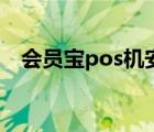 会员宝pos机安全吗（会员宝pos机安全）