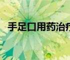 手足口用药治疗方案（手足口病治疗用药）