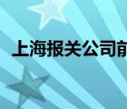 上海报关公司前50位（上海报关公司排名）